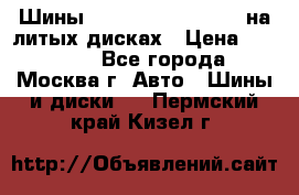 Шины Michelin 255/50 R19 на литых дисках › Цена ­ 75 000 - Все города, Москва г. Авто » Шины и диски   . Пермский край,Кизел г.